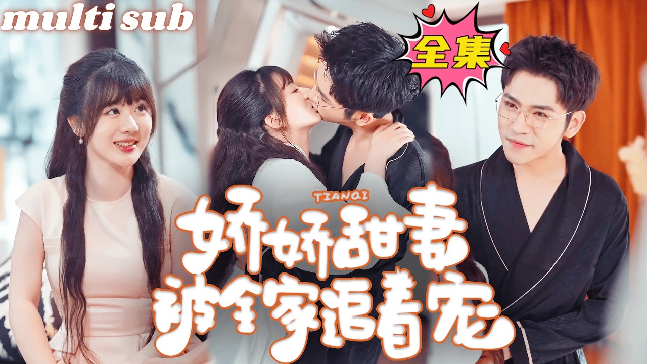 一口氣看完！【嬌嬌甜妻被全家追著寵】農村女孩意外招惹豪門大佬！傅總絕嗣人盡皆知，可一夜纏綿竟然讓剛滿18的女孩懷孕了，看著女孩旁邊的兩個孩子，從此禁慾佛子為她破戒！#短劇 #drama #灰姑娘
