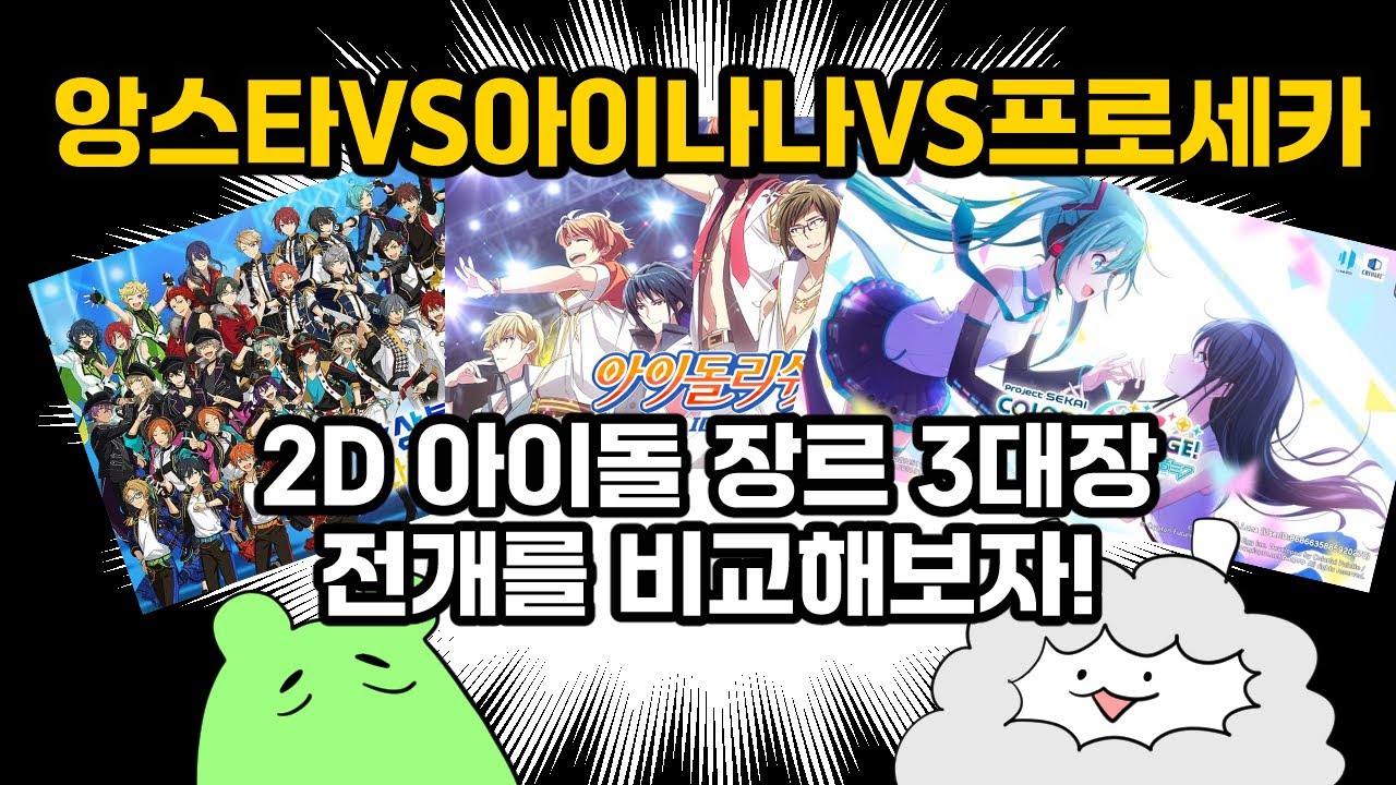 앙스타VS프로세카VS아이나나, 어떤 전개가 나랑 맞을까?