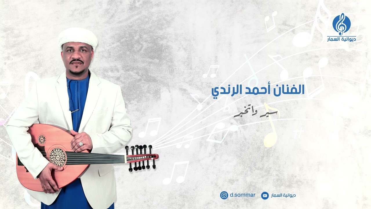 سير واتخبر | اداء الفنان احمد الرندي