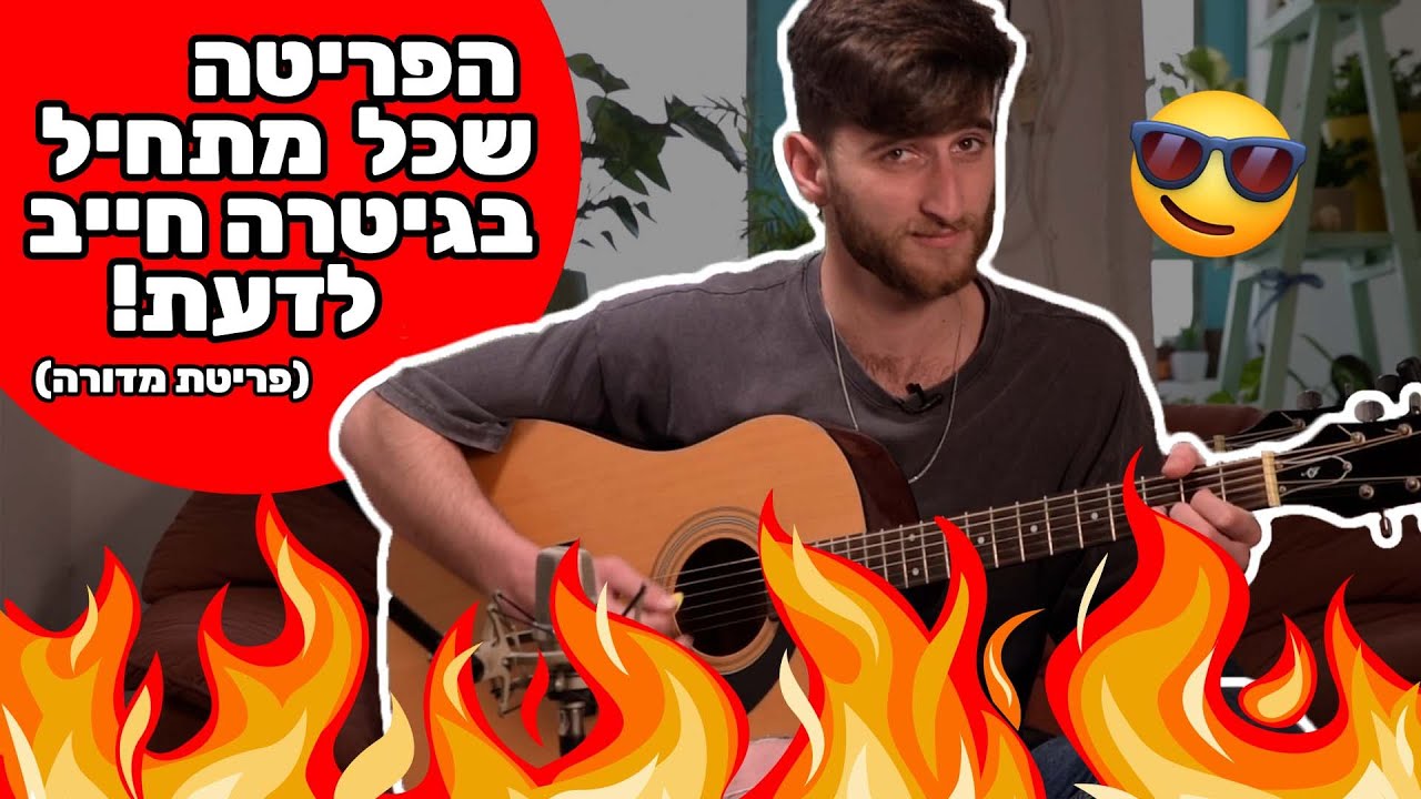 פריטה אש שכל מתחיל בגיטרה חייב לדעת! (פריטת מדורה🔥)