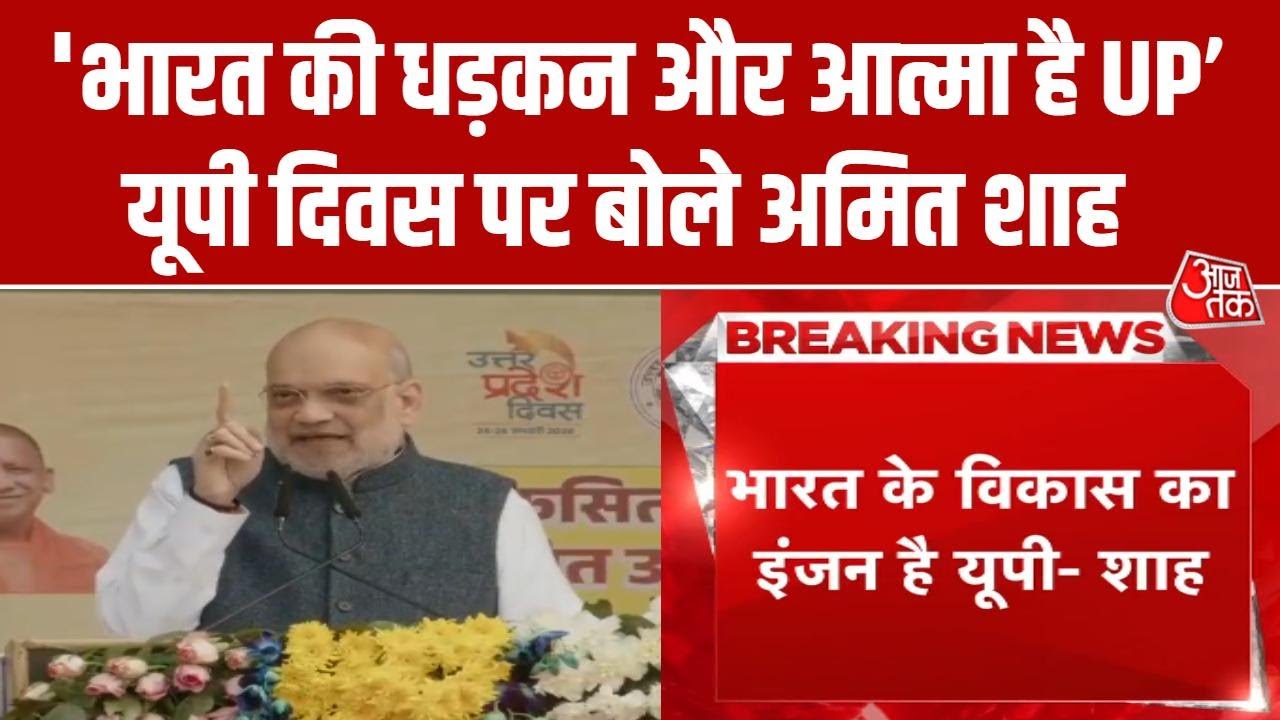 UP Diwas 2026: यूपी दिवस पर कार्यक्रम में शामिल हुए Amit Shah, यूपी को भारत के विकास का इंजन