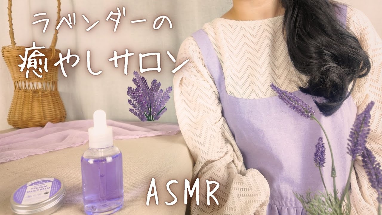 ASMR: Лавандовый салон релаксации [Ролевая игра]