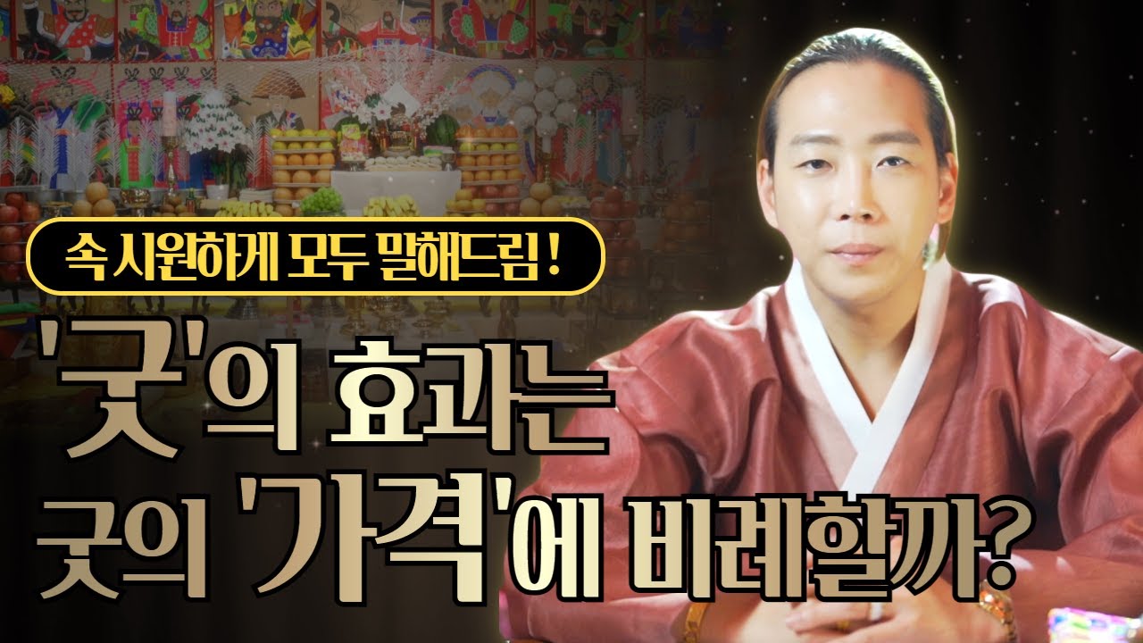 천차만별인 굿값 비싼 굿일수록 굿효과를 잘 볼까? 굿에 대한 진실 속 시원하게 다 알려드립니다 /일산용한점집 고양용한점집 [더샤머니즘]