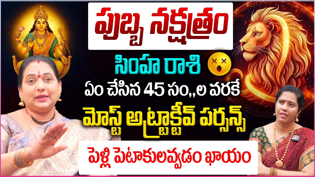 Pubba Nakshtra Predictions in Telugu 2026 : మోస్ట్ అట్ట్రాక్టీవ్ పర్సన్స్..ఏం చేసిన 45 సం,,ల వరకే😱