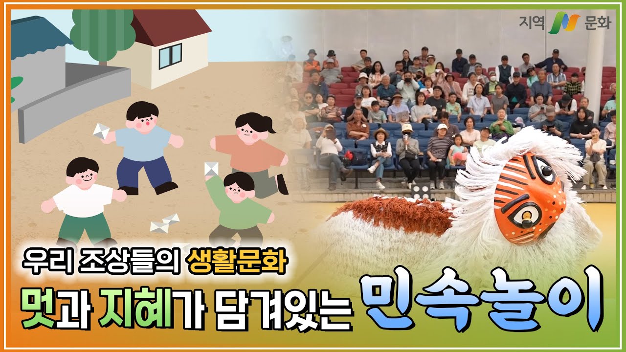 [지역N문화] 함께 놀면 더 재미있는 민속놀이