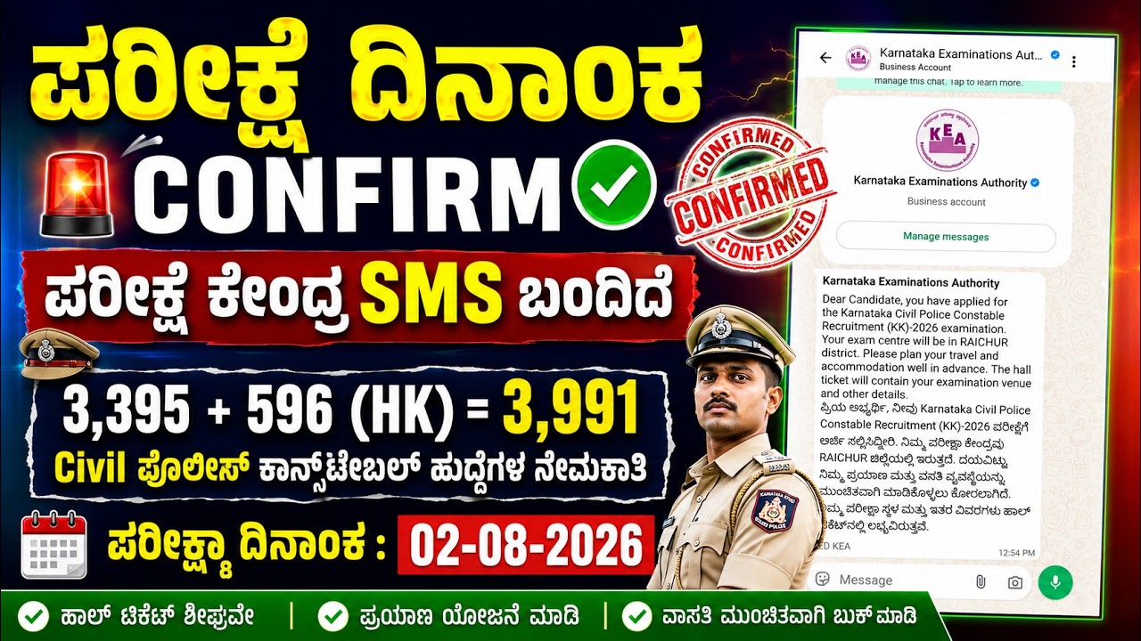 CIVIL POLICE CONSTABLE EXAM CENTRE | KEA 2026 | PC HALL TICKET DOWNLOAD | SMS HK NHK