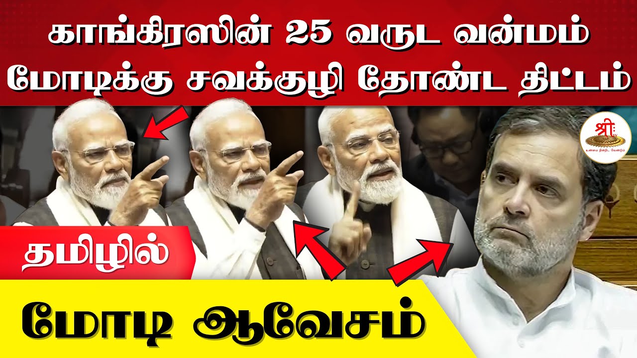 காங்கிரஸின் 25 வருட வன்மம் | மோடிக்கு சவக்குழி தோண்ட திட்டம் | மோடி ஆவேசம் | PMModi | Congress |