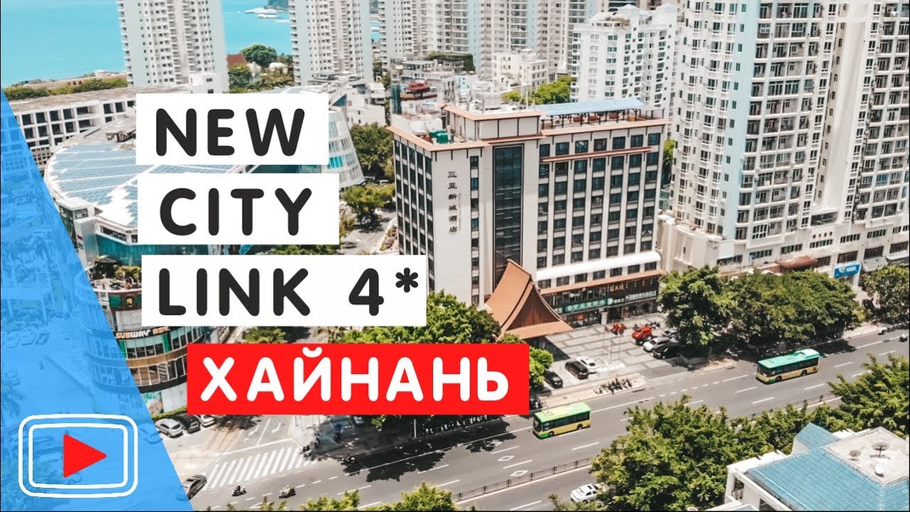 Отель New Сity Link 4 *. 🛎️ Бухта Дадунхай, Хайнань. Китай. Обзор Павла Георгиева.