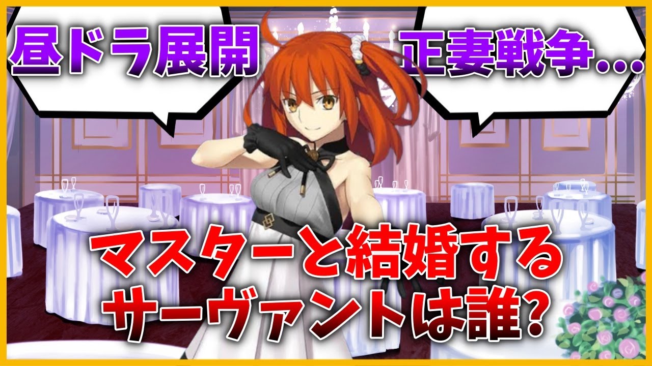 人理を取り戻しすべての戦いが終わってマスターと結婚したサーヴァントたちに対するマスター達の反応集【FGO反応集】【Fate反応集】【FGO】【Fate/GrandOrder】