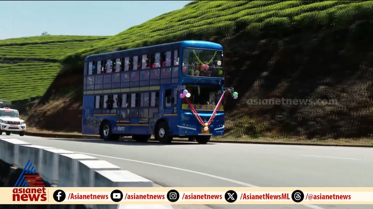 മൂന്നാറിൽ ഇനി റോയൽ വ്യൂ; KSRTC ഡബിൾ ഡെക്കർ ബസ് സർവീസ് തുടങ്ങി | Munnar
