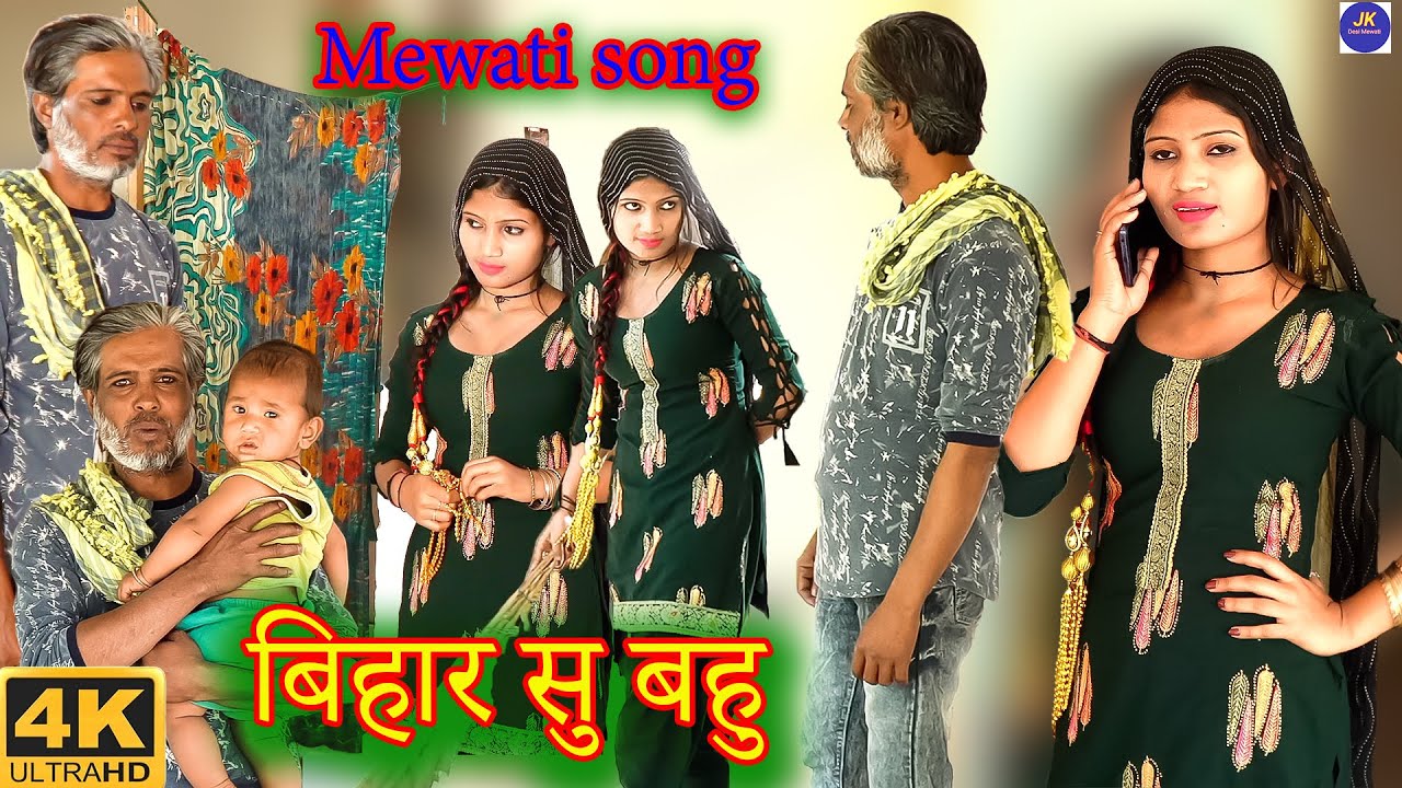 बिहार सु बहु | Mewati Video Song || Mousam || Niyamat Aziz  || New Mewati Songs 2023