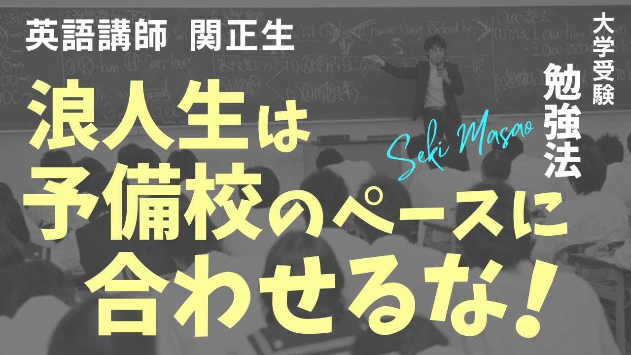 浪人生の注意点【大学受験／勉強法】関 正生　№130