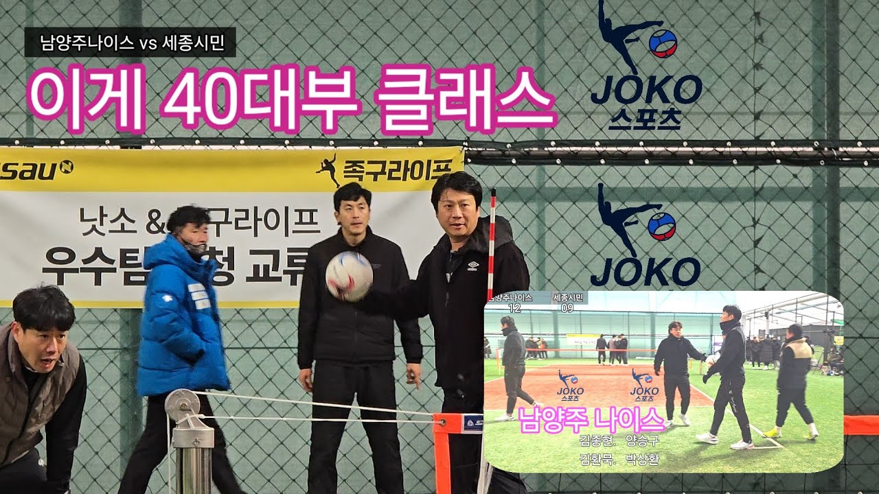 2026년 40대부 족구는 계속된다..세종시민(김경춘) vs 남양주(김종현) 우수팀초청 교류전 예선 