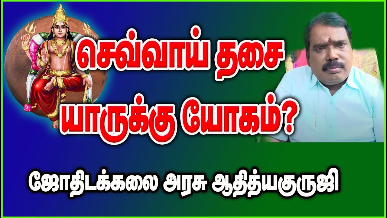 0119 - செவ்வாய் தசை யாருக்கு யோகம் தரும்? குருஜியின் விளக்கம்.#adityaguruji #jothidam