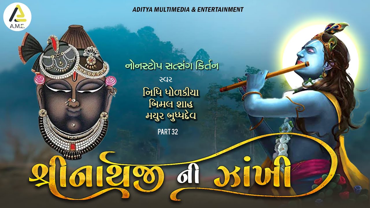 Shreenathji Ni Zankhi Part 32 | Non Stop Satsang Kirtan | શ્રીનાથજીની ઝાંખી |નોનસ્ટૉપ સત્સંગ કીર્તન