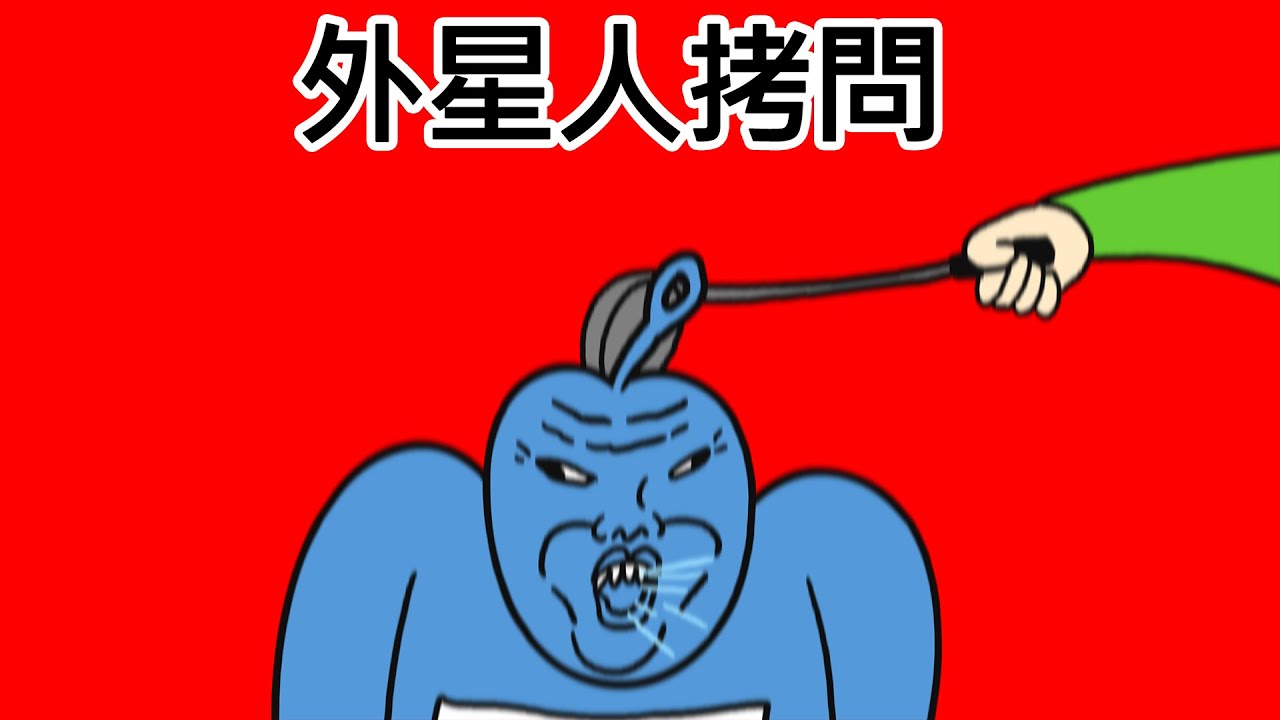 外星人拷問