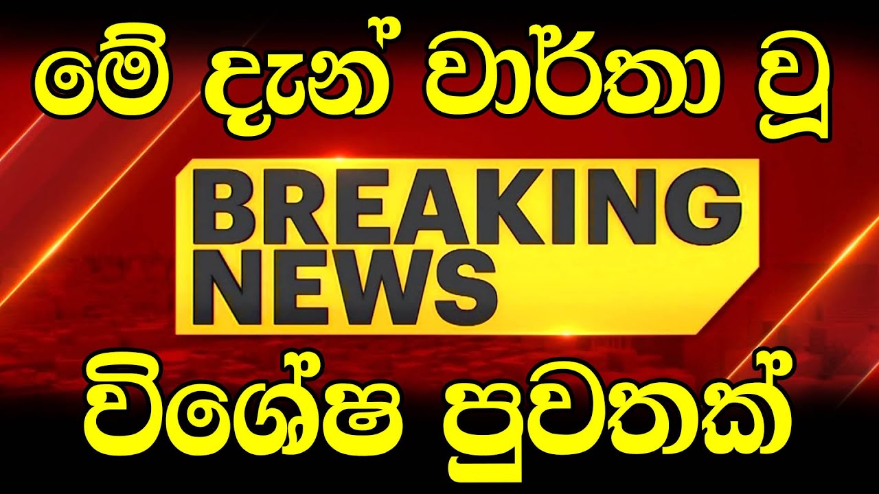 BREAKING NEWS | here is special notice to the peoples now | ada derana puwath hiru |
