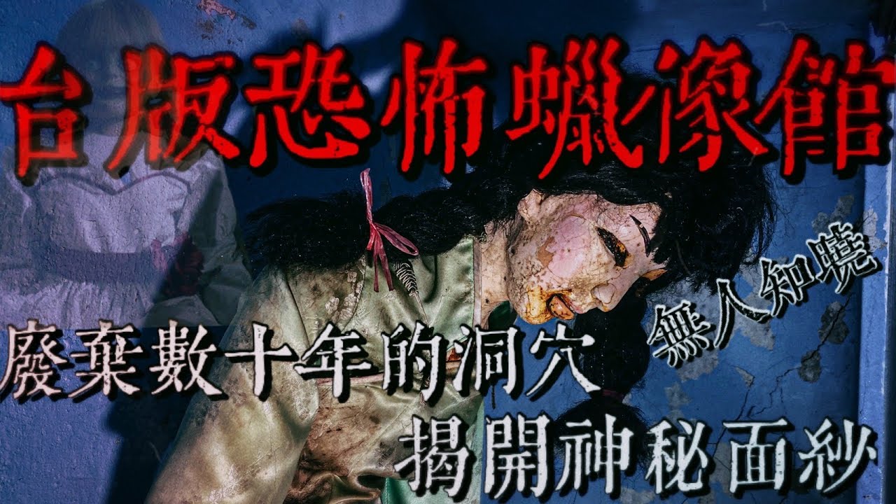 【荒謬的FUN松時間】廢棄多年！與世隔絕的神祕洞穴-台版恐怖蠟像館  阿松/荒謬小姐