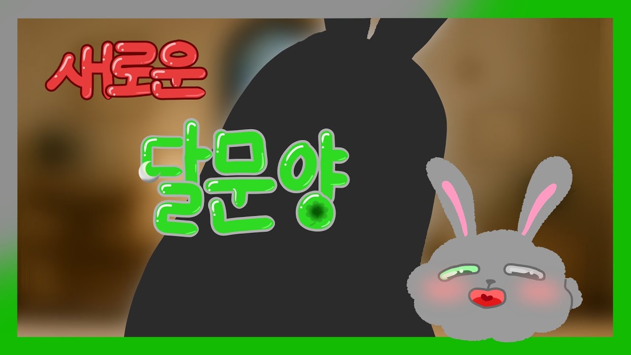 새로워진 저...많이 보러 와주실거죠?? [ New 달문양 ]