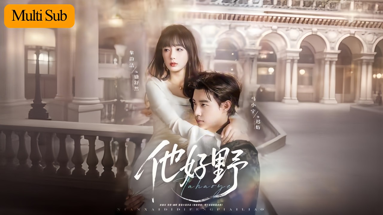 【首發新劇】象韻潔💙馬小宇｜偏執年下自導車禍綁回逃姐💘｜撕碎豪門秘辛為她逆襲成王👑｜《他好野》全集 #短劇 #熱門短劇 #大陸短劇 #drama #短劇推薦 #甜寵 #romance #短劇全集