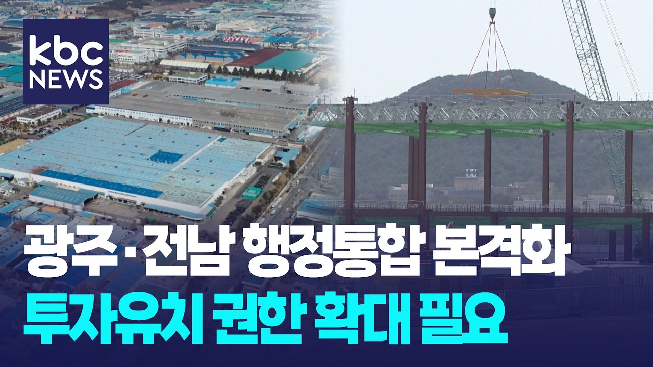 행정통합 계기로 투자유치 권한·재정 권한 확대해야 / KBC뉴스