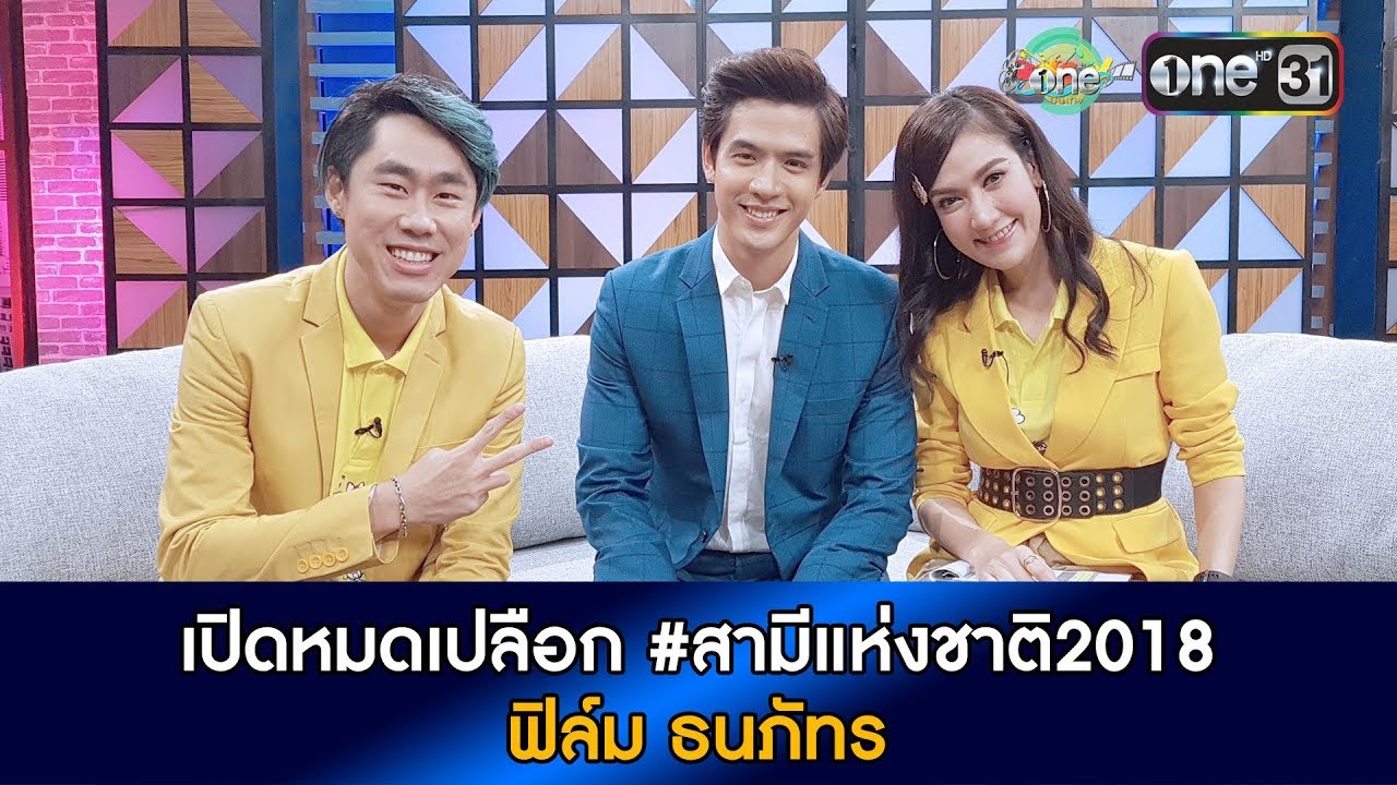 เปิดอกคุยกับ สามีแห่งชาติ2018 “ฟิล์ม ธนภัทร”