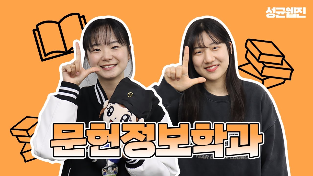[성균웹진] 유생들의 학교에 문정의 등장이란...📖｜성균과사람들 Ep.8 문헌정보학과