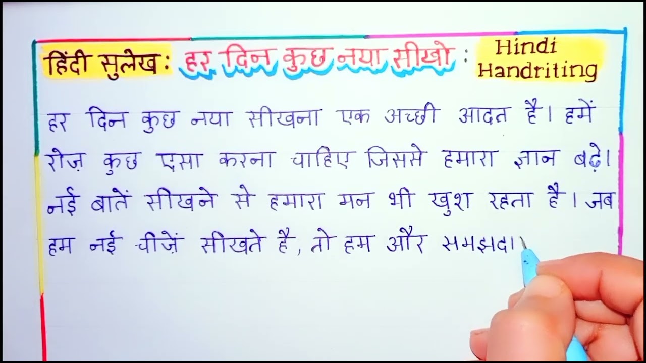 Hindi Sulekh | har din kuch naya seekho | सुंदर सुलेख लेखन | Hindi Handwriting Practice for Kids 