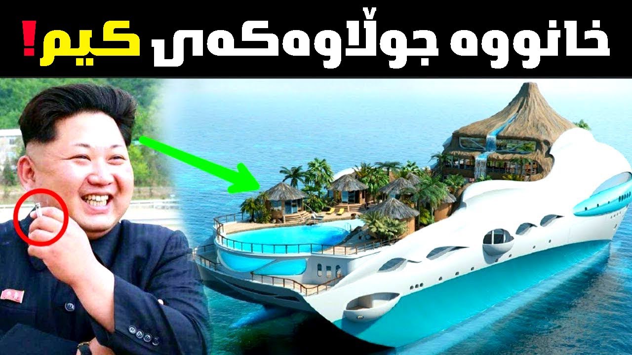 ببینە کیم جۆن چۆن سامانەکەی خەرج دەكات!! ژیانێكی تەواو شاهانە..!!