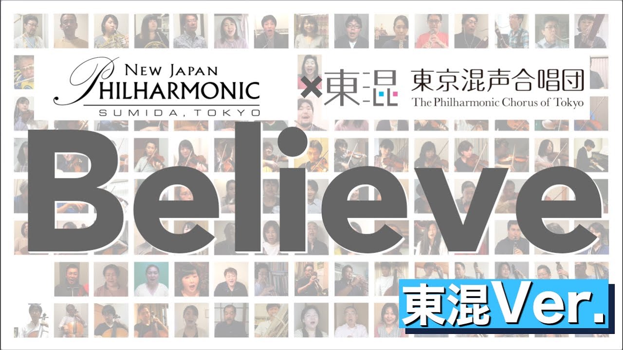 【新日本フィル×東混】Believeバーチャルコンサート（東混Ver.）