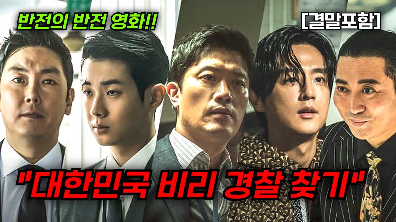 [결말포함/영화리뷰]🔥 경관의 피, 명품을 좋아하는 대한민국 비리 경찰, 그를 감시하는 또다른 경찰, 니가 날 감당할수 있겠냐!?, 반전 한국영화🔥