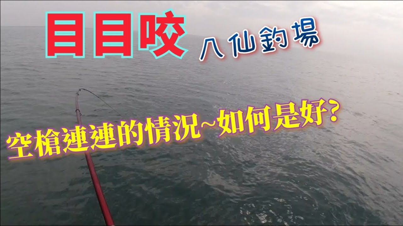 八仙棚釣-巧遇觀眾同棚，觀眾將王位讓給我，目目咬~但是&hellip;&hellip;