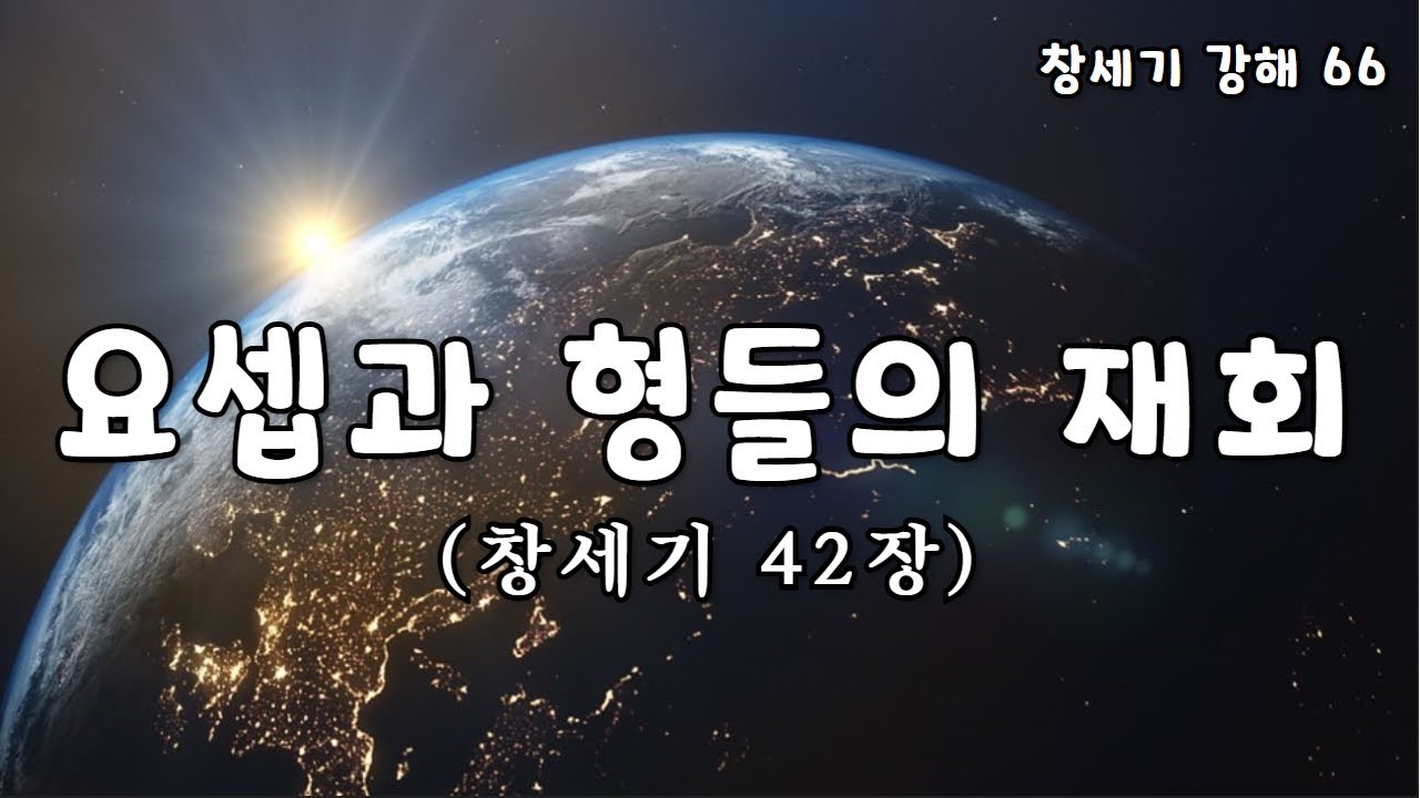 [창세기 66. 창42장] 요셉과 형들의 재회