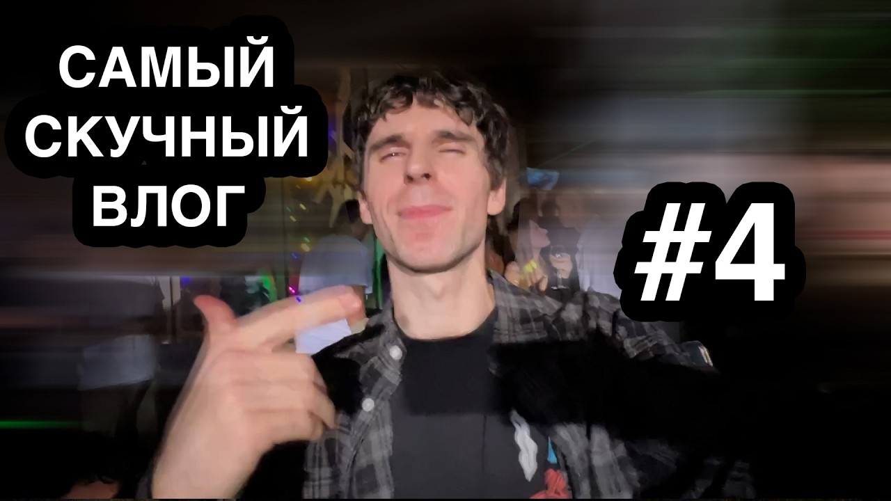 САМЫЙ СКУЧНЫЙ ВЛОГ из Москвы