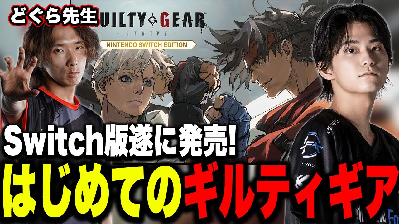 ギルティギアを１からどぐら先生に教えてもらった結果、格ゲーの才能があふれ出てしまうザクレイｗ【GUILTY GEAR -STRIVE- Nintendo Switch Edition/#PR】