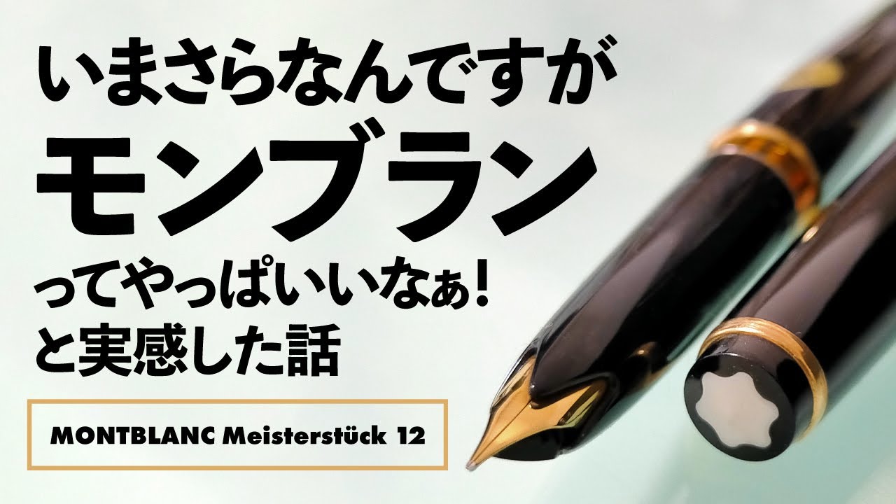 【万年筆】モンブラン マイスターシュテュック No.12 （1960年代・2桁シリーズのニブは柔らかい！）MONTBLANC Meisterstück 12