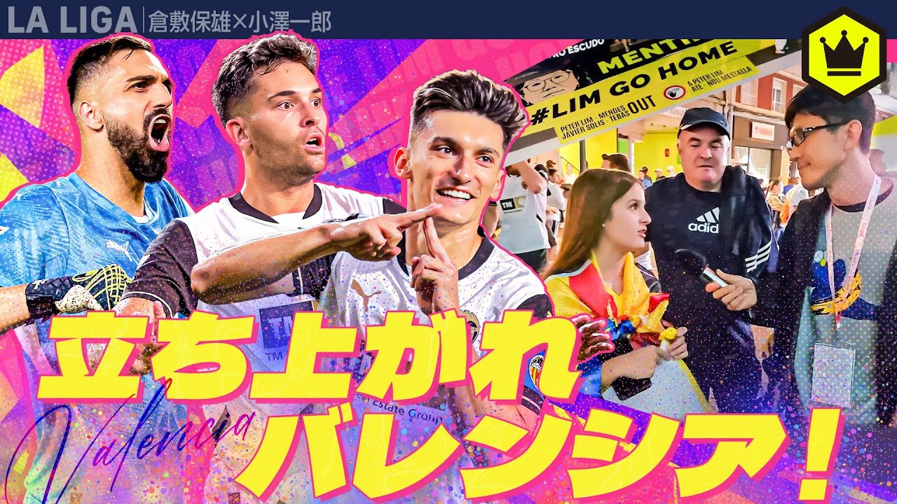 今こそ立ち上がる時…！ バレンシア特集