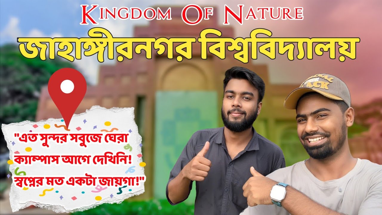 জাহাঙ্গীরনগর ইউনিভার্সিটি | Jahangirnagar University Campus Tour Vlog | Dhaka