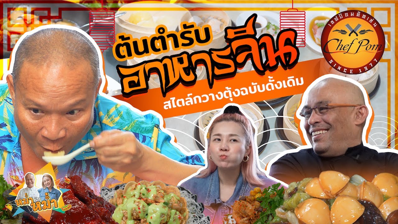 ลิ้มรสอาหารจีนต้นฉบับกวางตุ้งที่ เชฟป้อมคิชเช่น |หม่ำกับหม่ำ Ep.17