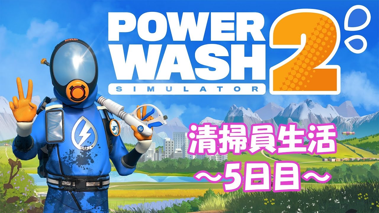 【PowerWash Simulator2】ついに洗浄液に手を出す清掃員Part5