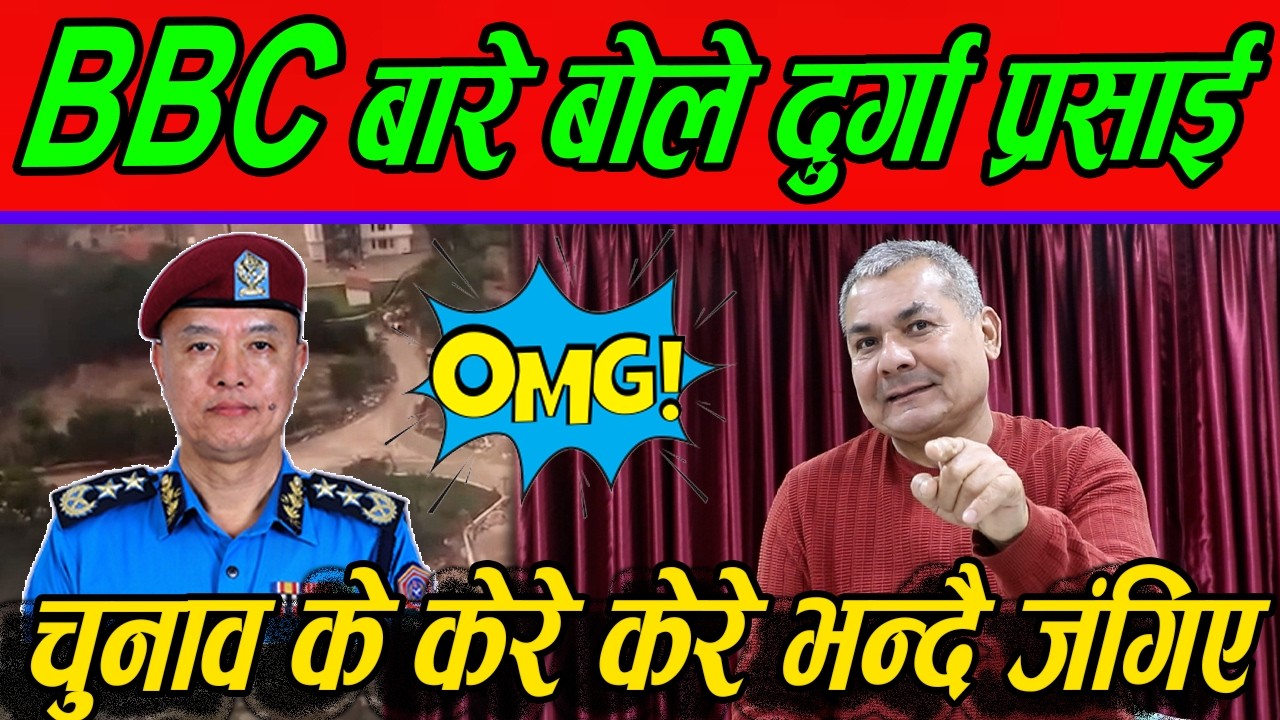 BBC डोकुमेन्टरी  बारे बोले Durga Prasai  साइबर किन लागेन को हो मतियार पुलिसको फाइल दिने को खुलासा?