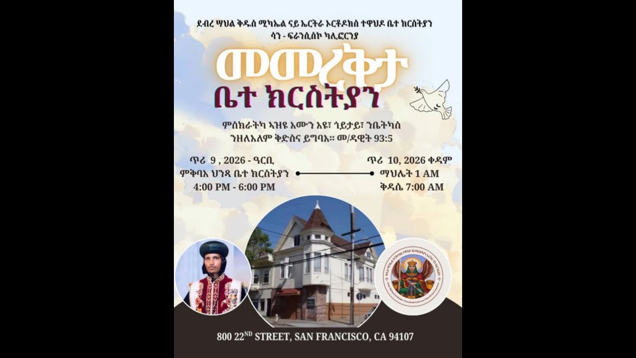 መመረቕታ ቤተ ክርስትያን ደብረ ሳህል ቅዱስ ሚካኤል San Francisco