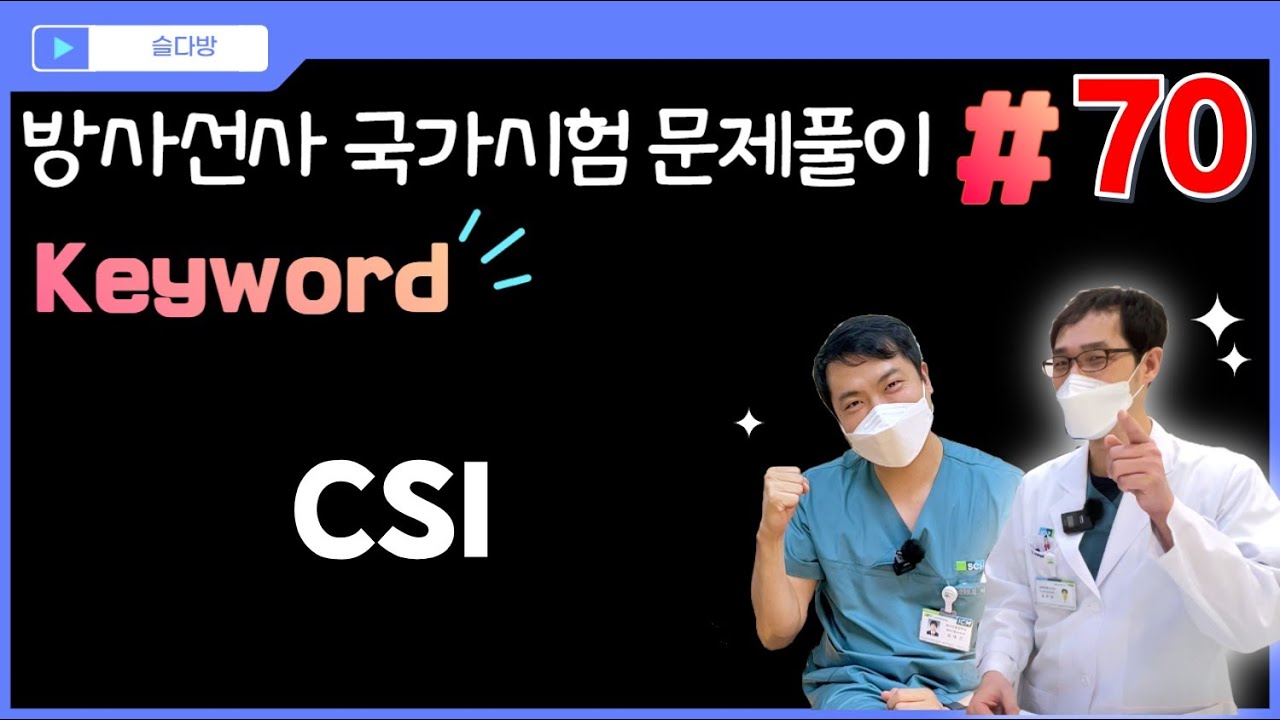 [문제풀이 #70] ❤️방사선 회원전용❤️ keyword: CSI