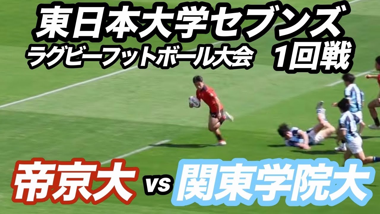 第27回東日本大学セブンズ　ラグビーフットボール大会　1回戦 ⑤ 帝京大vs関東学院大