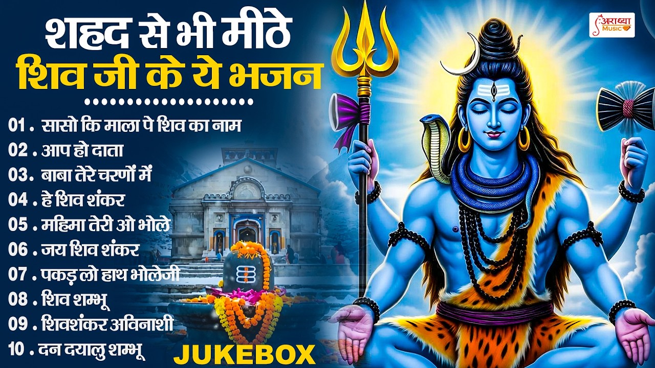 सज रहे भोले बाबा || महाशिवरात्रि स्पेशल | नॉनस्टॉप शिव जी के भजन | Mahashivratri Special Shiv Bhajan