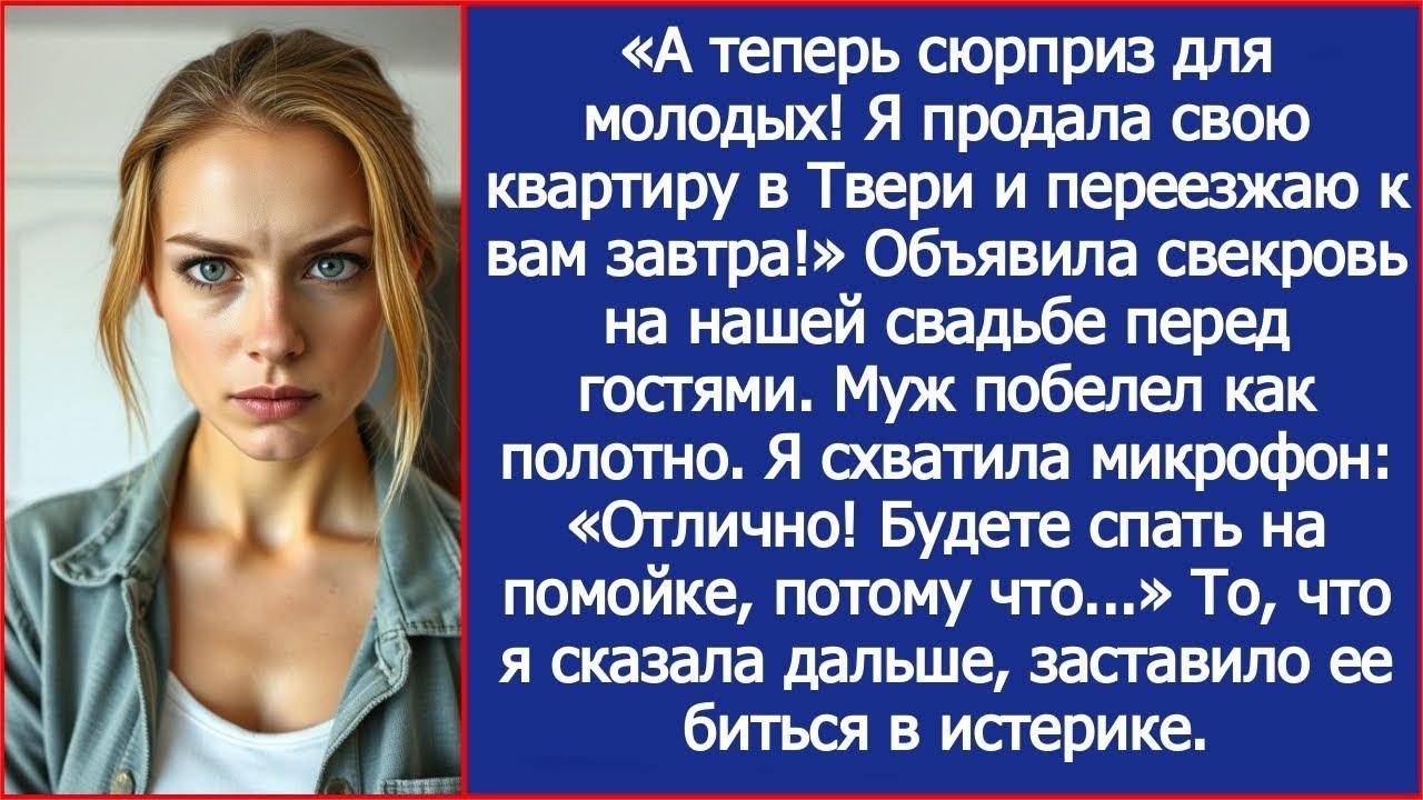 А теперь сюрприз для молодых! Я продала свою квартиру и переезжаю к вам! Заявила свекровь на св