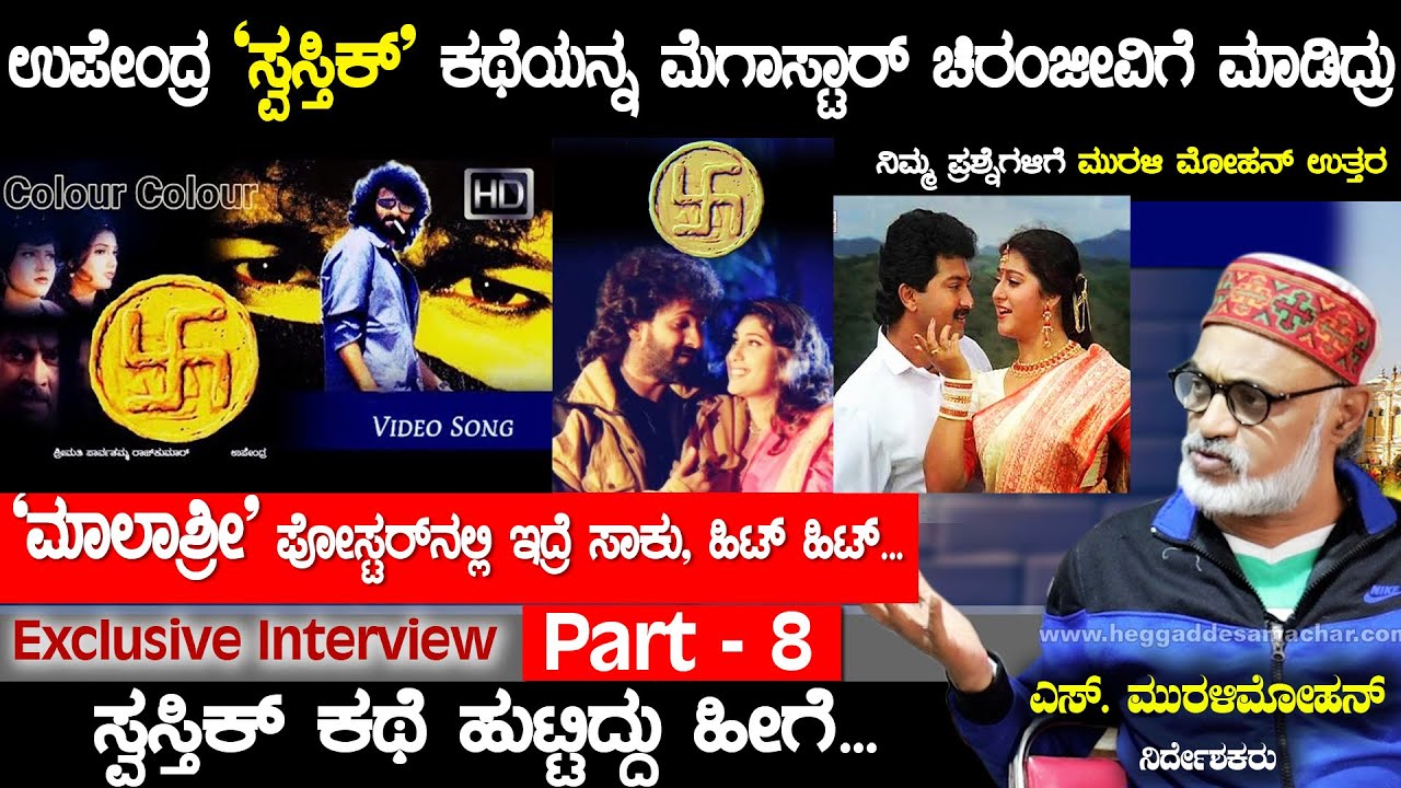 ಉಪೇಂದ್ರ 'ಸ್ವಸ್ತಿಕ್' ಕಥೆಯನ್ನ ಮೆಗಾಸ್ಟಾರ್ ಚಿರಂಜೀವಿಗೆ ಮಾಡಿದ್ರು | S Murali Mohan Question And Answer | HS