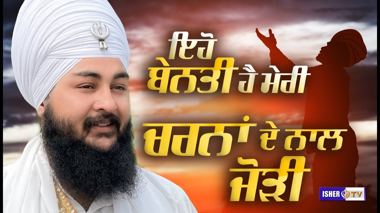ਇਹੋ ਬੇਨਤੀ ਹੈ ਮੇਰੀ, ਚਰਨਾਂ ਦੇ ਨਾਲ ਜੋੜੀ | Baba Manmohanpreet Singh Ji Cheema Jodhpur | IsherTV