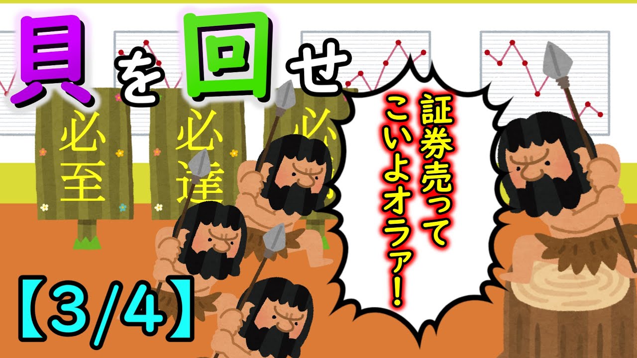 貝を回せ【3/4】