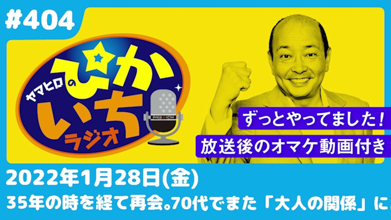 #404 35年の時を経て再会。また燃え上がる「大人の関係」ー2022年1月28日放送　ぴかいちラジオ